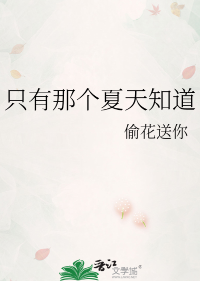 只有那个夏天知道