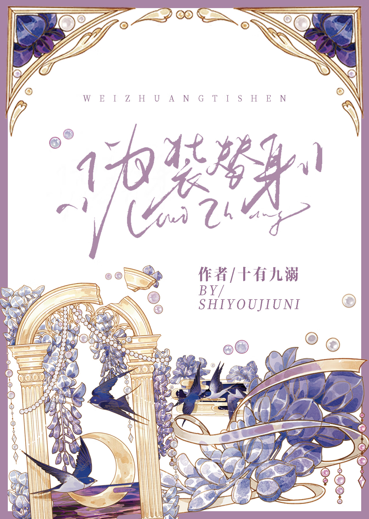 伪装替身