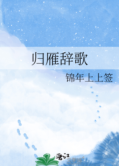 归雁辞歌
