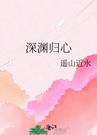 深渊归心