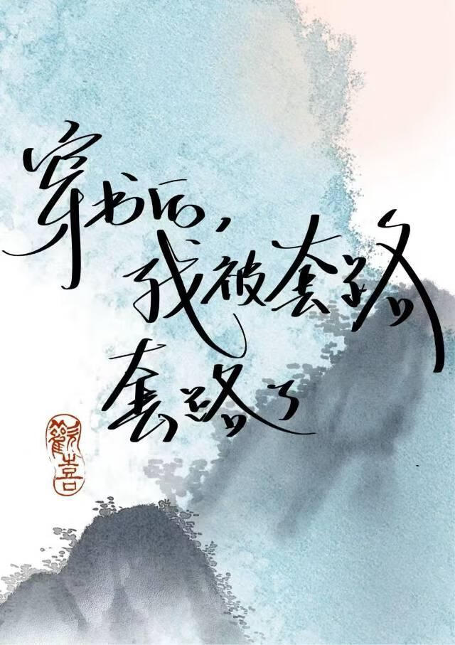 宗门小师妹被套路套路了