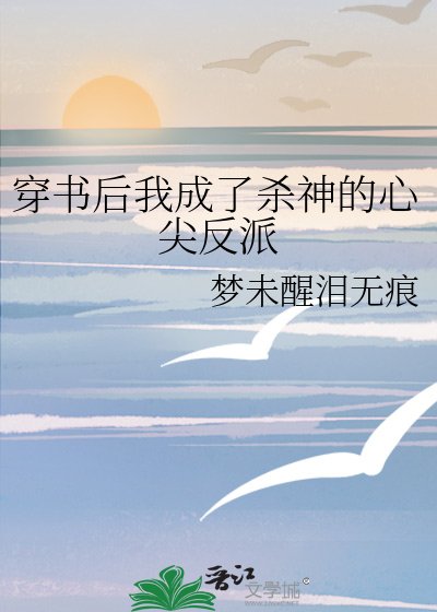 穿书后我成了杀神的心尖反派