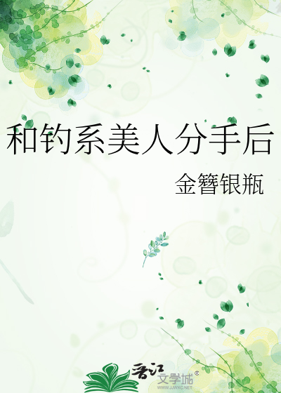 和钓系美人分手后