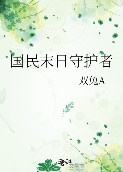 国民末日守护者