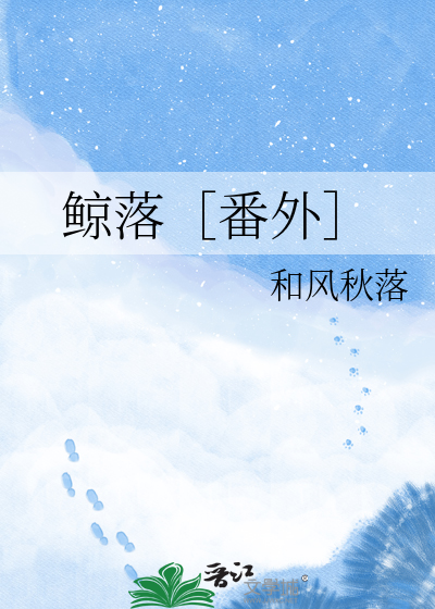 鲸落［番外］