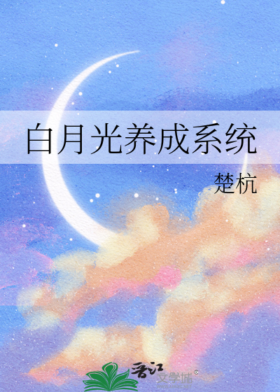 白月光养成系统