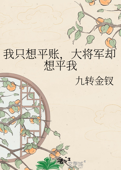 我只想平账，大将军却想平我