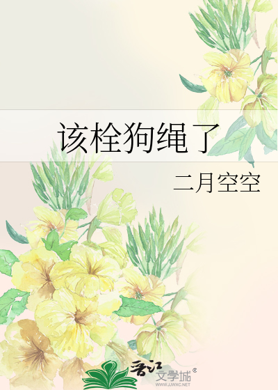该栓狗绳了