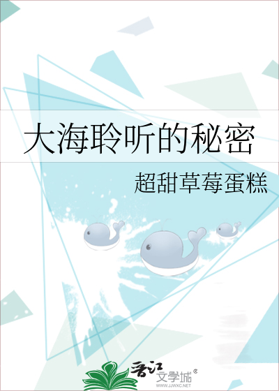 大海聆听的秘密