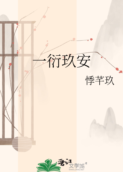 一衍玖安