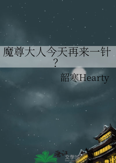 魔尊大人今天再来一针？