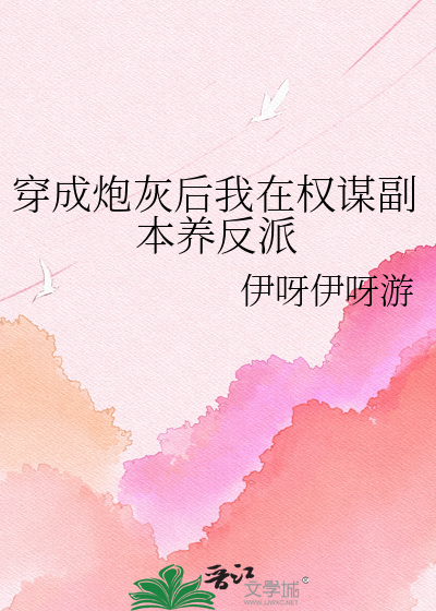 穿成炮灰后我在权谋副本养反派