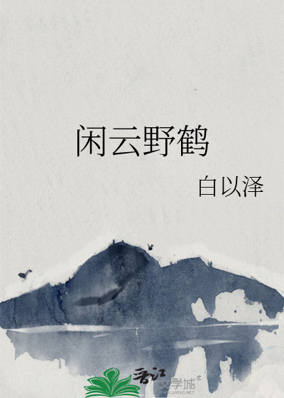 闲云野鹤