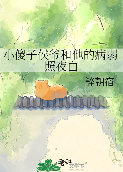 小傻子侯爷和他的病弱照夜白