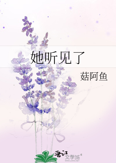她听见了