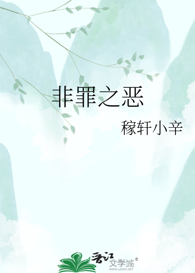 非罪之恶