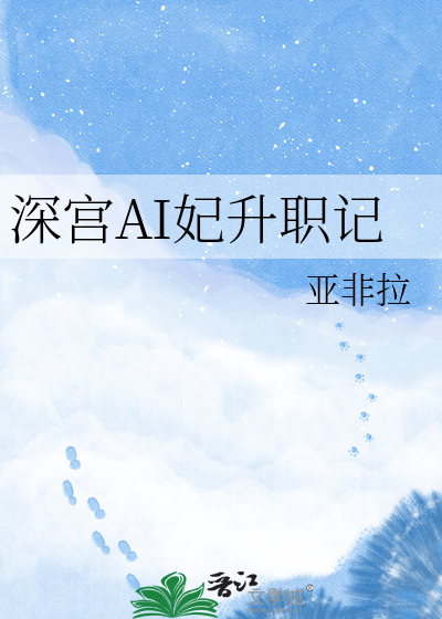 深宫AI妃升职记