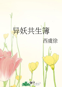 异妖共生簿