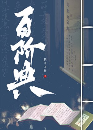 她的白月光另有其人如玉·她如狗
