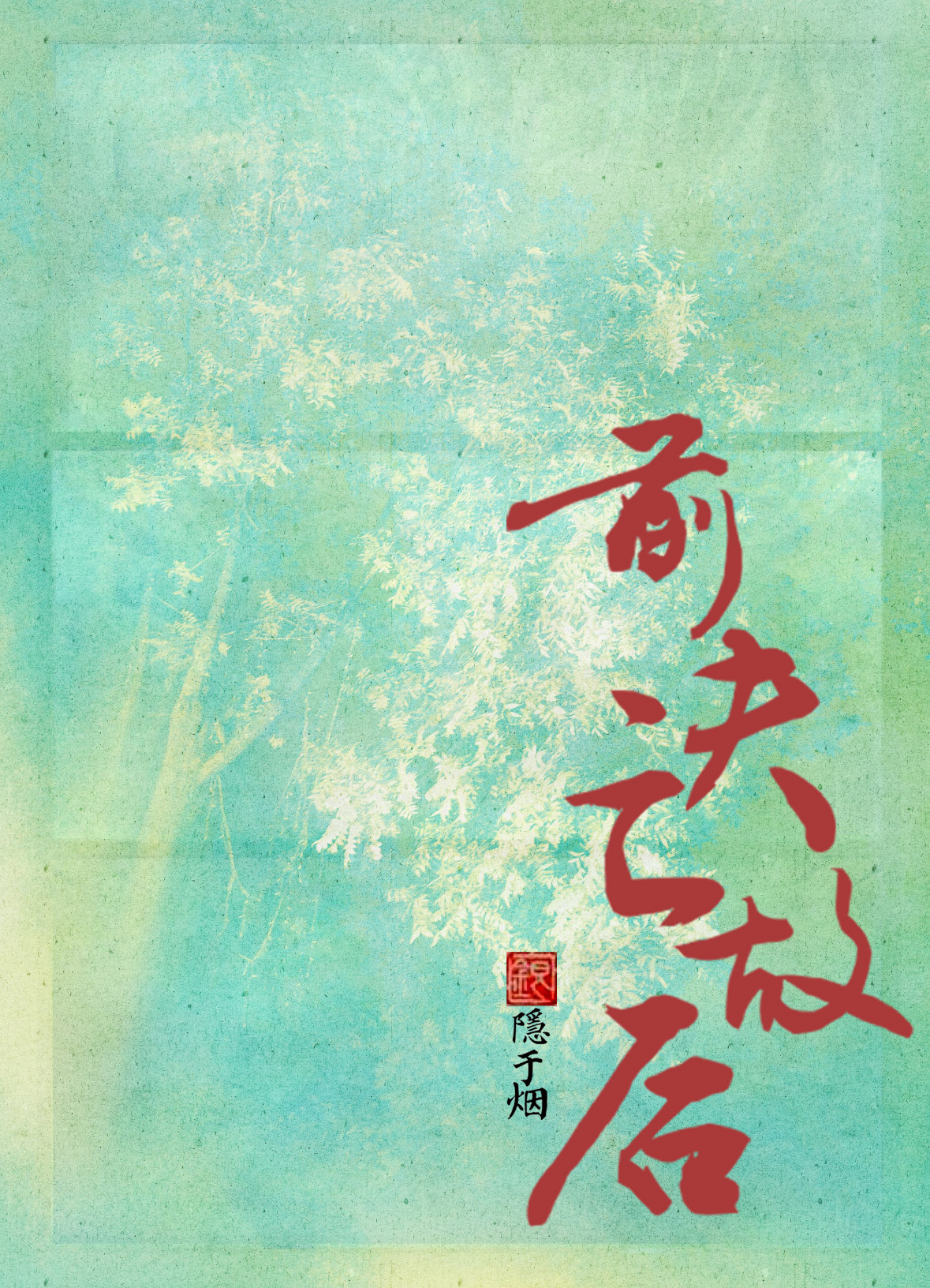 前夫亡故后