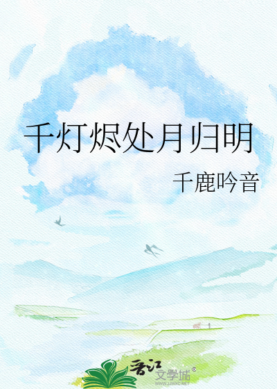 千灯烬处月归明