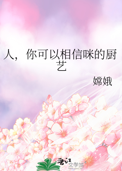 人，你可以相信咪的厨艺