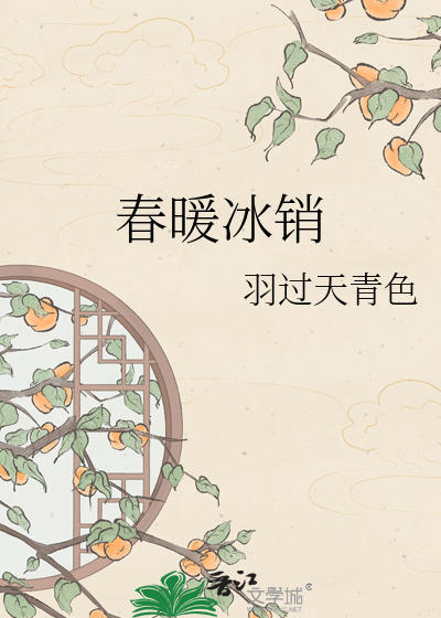 春暖冰销
