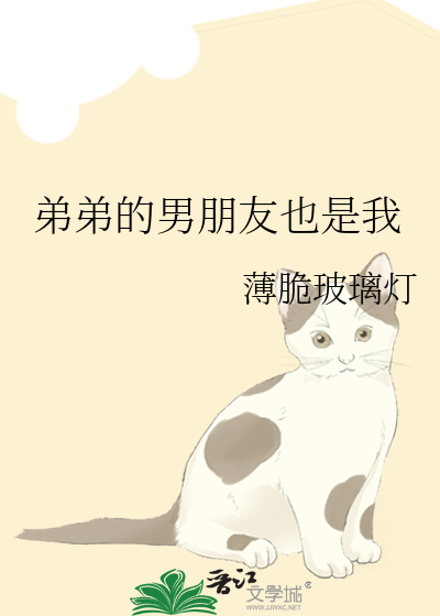 弟弟的男朋友也是我