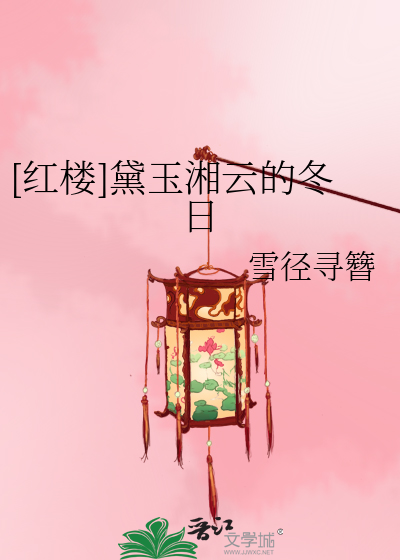 [红楼]黛玉湘云的冬日