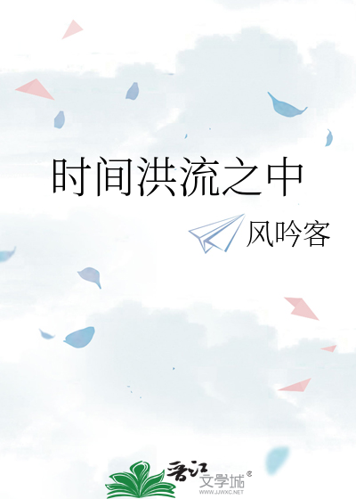 时间洪流之中