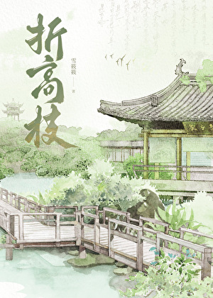 折高枝