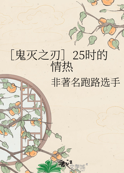 ［鬼灭之刃］25时的情热