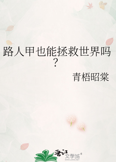 路人甲也能拯救世界吗？