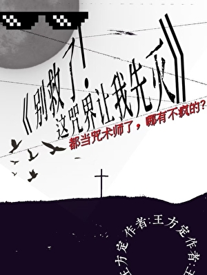 [咒回]别救了！这咒界让我先嘎