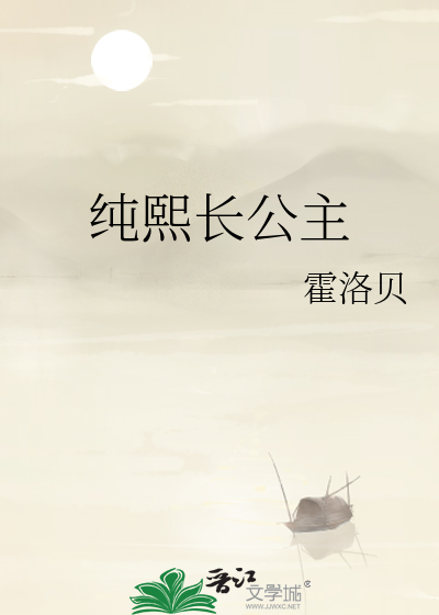 纯熙长公主