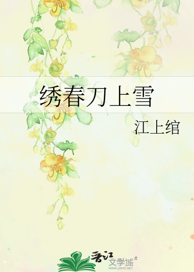 绣春刀上雪