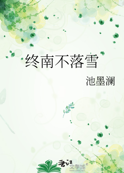 终南不落雪