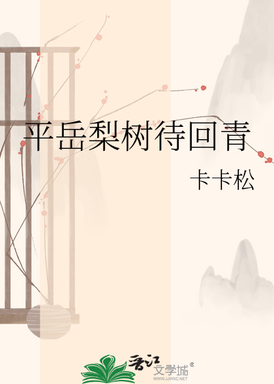 平岳梨树待回青