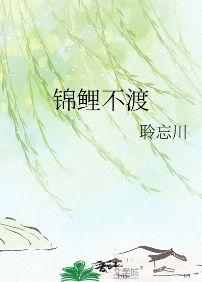锦鲤不渡