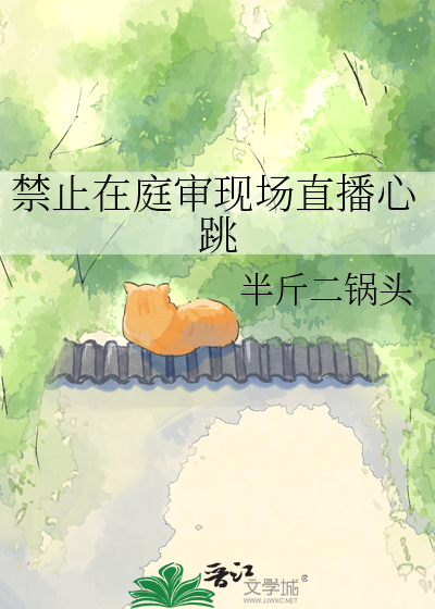 禁止在庭审现场直播心跳