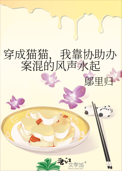 穿成猫猫，我靠协助办案混的风声水起
