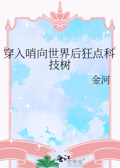 穿入哨向世界后狂点科技树