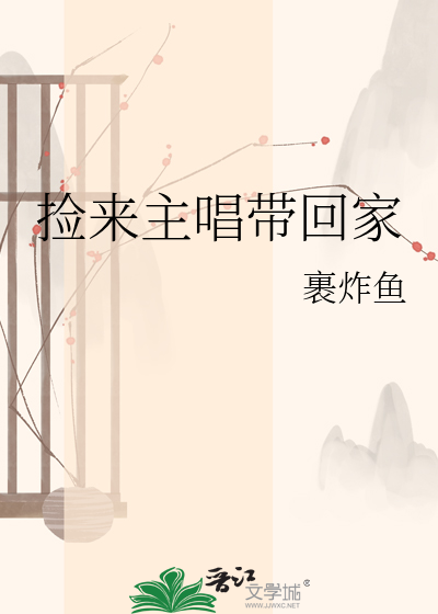 捡来主唱带回家