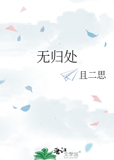 无归处