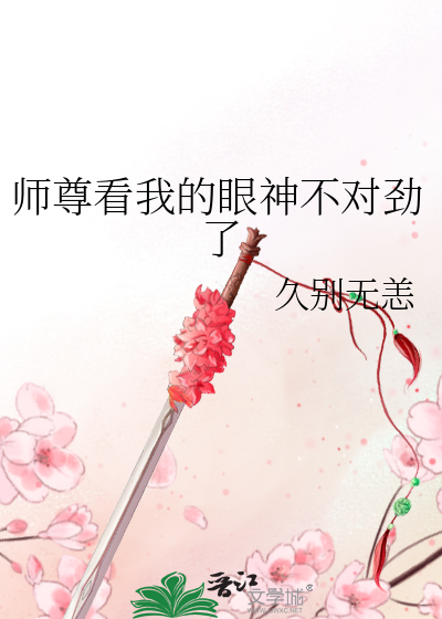 师尊看我的眼神不对劲了