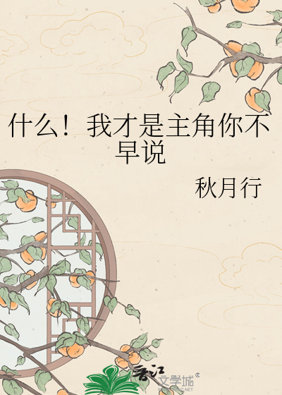 什么！我才是主角你不早说