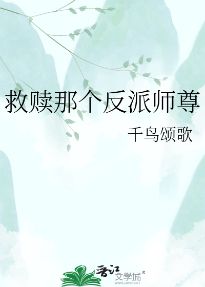 救赎那个反派师尊
