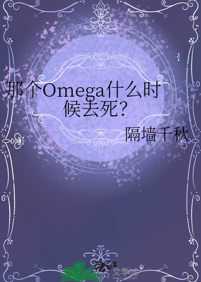 那个Omega什么时候去死？