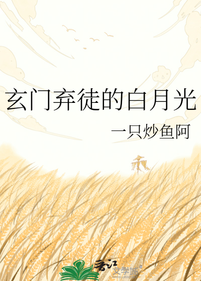 玄门弃徒的白月光