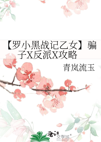 【罗小黑战记乙女】骗子X反派X攻略